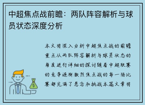 中超焦点战前瞻：两队阵容解析与球员状态深度分析