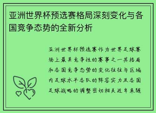 亚洲世界杯预选赛格局深刻变化与各国竞争态势的全新分析