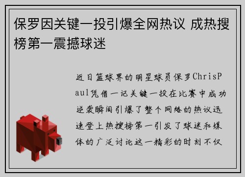 保罗因关键一投引爆全网热议 成热搜榜第一震撼球迷