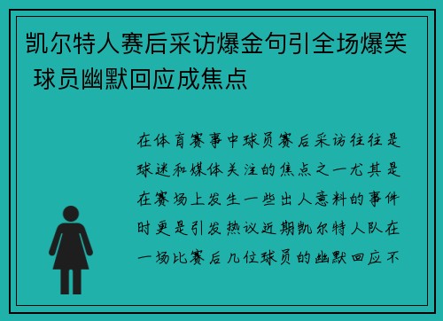 凯尔特人赛后采访爆金句引全场爆笑 球员幽默回应成焦点
