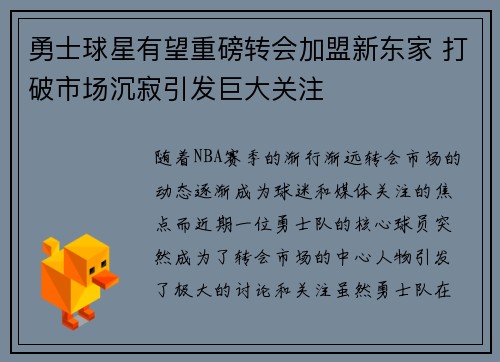 勇士球星有望重磅转会加盟新东家 打破市场沉寂引发巨大关注