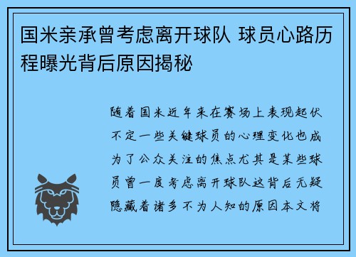 国米亲承曾考虑离开球队 球员心路历程曝光背后原因揭秘
