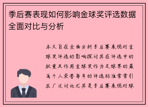 季后赛表现如何影响金球奖评选数据全面对比与分析