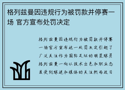 格列兹曼因违规行为被罚款并停赛一场 官方宣布处罚决定