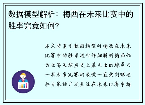 数据模型解析：梅西在未来比赛中的胜率究竟如何？