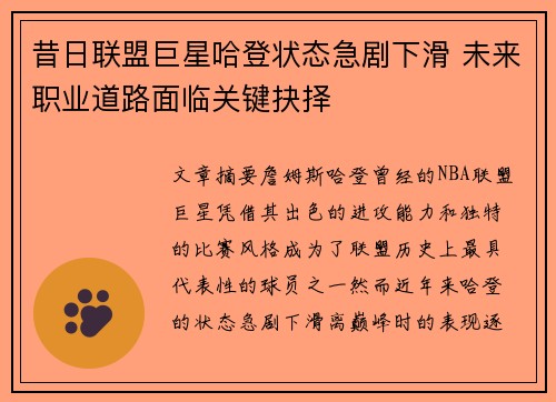 昔日联盟巨星哈登状态急剧下滑 未来职业道路面临关键抉择