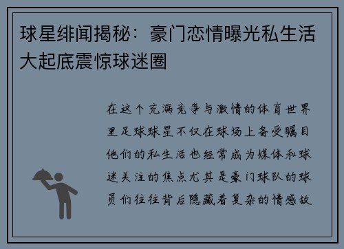 球星绯闻揭秘：豪门恋情曝光私生活大起底震惊球迷圈