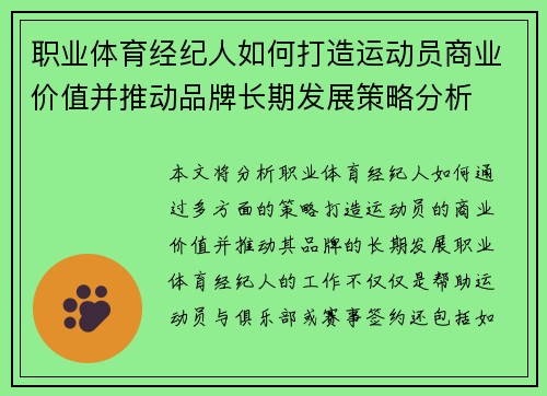 职业体育经纪人如何打造运动员商业价值并推动品牌长期发展策略分析