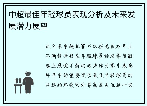 中超最佳年轻球员表现分析及未来发展潜力展望