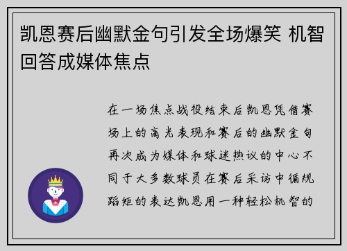 凯恩赛后幽默金句引发全场爆笑 机智回答成媒体焦点
