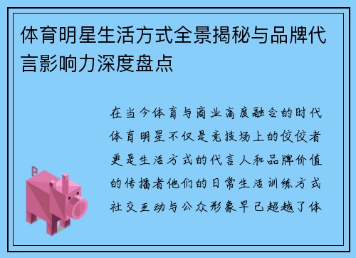 体育明星生活方式全景揭秘与品牌代言影响力深度盘点