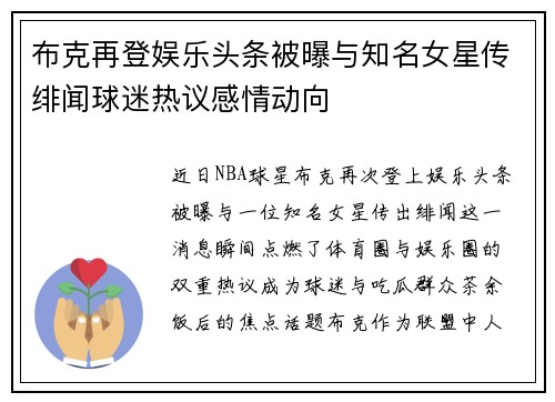 布克再登娱乐头条被曝与知名女星传绯闻球迷热议感情动向
