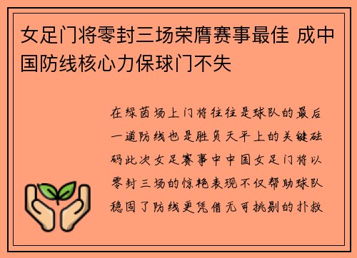 女足门将零封三场荣膺赛事最佳 成中国防线核心力保球门不失
