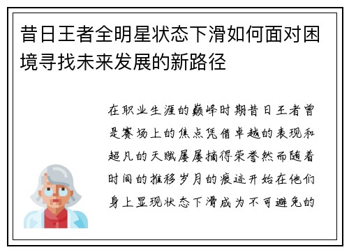 昔日王者全明星状态下滑如何面对困境寻找未来发展的新路径