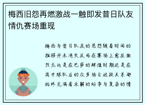 梅西旧怨再燃激战一触即发昔日队友情仇赛场重现