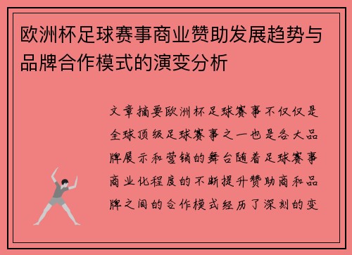 欧洲杯足球赛事商业赞助发展趋势与品牌合作模式的演变分析