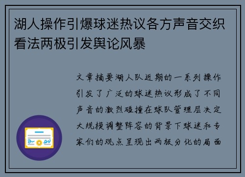湖人操作引爆球迷热议各方声音交织看法两极引发舆论风暴
