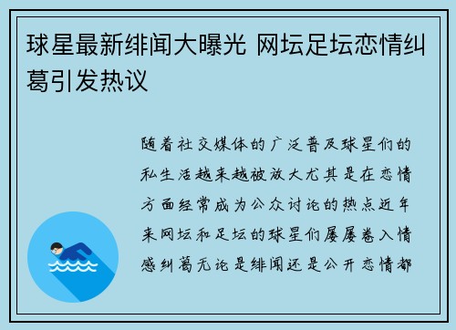 球星最新绯闻大曝光 网坛足坛恋情纠葛引发热议