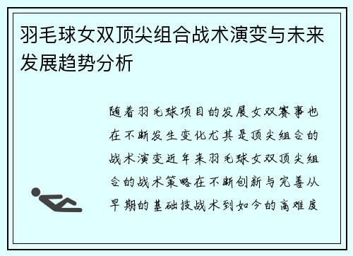 羽毛球女双顶尖组合战术演变与未来发展趋势分析