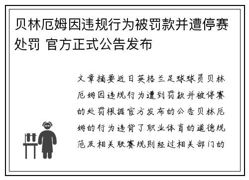 贝林厄姆因违规行为被罚款并遭停赛处罚 官方正式公告发布