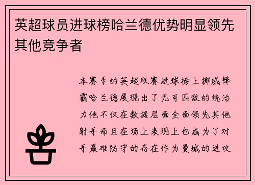 英超球员进球榜哈兰德优势明显领先其他竞争者