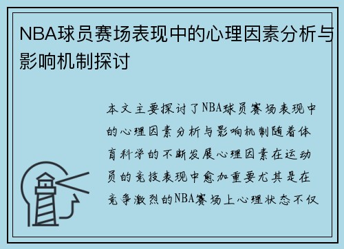 NBA球员赛场表现中的心理因素分析与影响机制探讨
