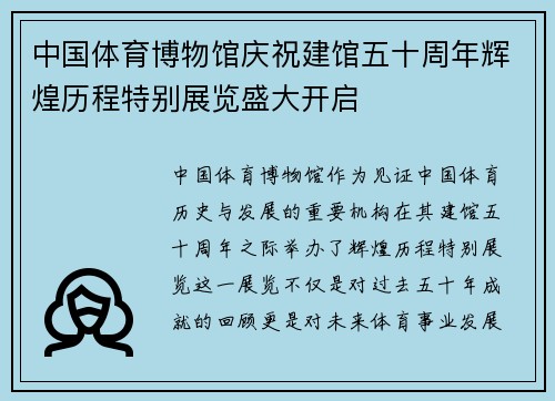 中国体育博物馆庆祝建馆五十周年辉煌历程特别展览盛大开启