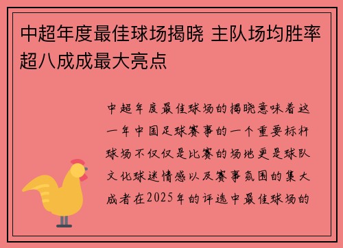 中超年度最佳球场揭晓 主队场均胜率超八成成最大亮点