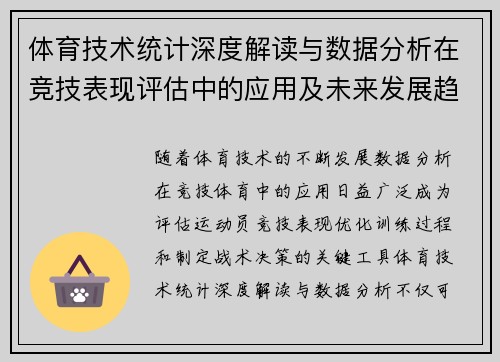 体育技术统计深度解读与数据分析在竞技表现评估中的应用及未来发展趋势 体育技术统计深度解读与数据分析在竞技表现评估中的应用及未来发展趋势