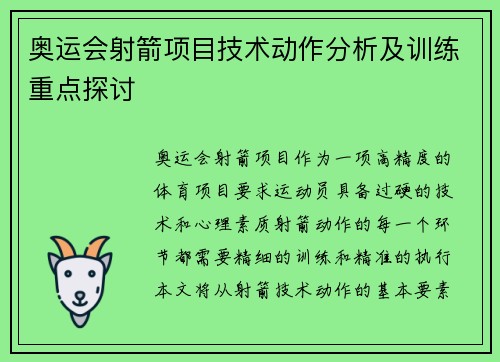 奥运会射箭项目技术动作分析及训练重点探讨 奥运会射箭项目技术动作分析及训练重点探讨