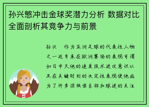 孙兴慜冲击金球奖潜力分析 数据对比全面剖析其竞争力与前景 孙兴慜冲击金球奖潜力分析 数据对比全面剖析其竞争力与前景