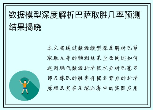 数据模型深度解析巴萨取胜几率预测结果揭晓 数据模型深度解析巴萨取胜几率预测结果揭晓