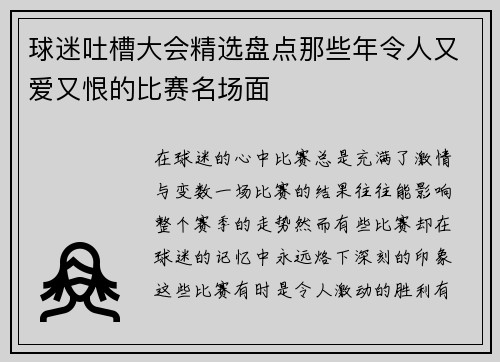 球迷吐槽大会精选盘点那些年令人又爱又恨的比赛名场面 球迷吐槽大会精选盘点那些年令人又爱又恨的比赛名场面