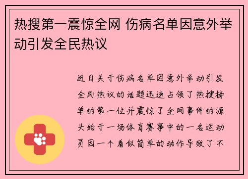 热搜第一震惊全网 伤病名单因意外举动引发全民热议 热搜第一震惊全网 伤病名单因意外举动引发全民热议