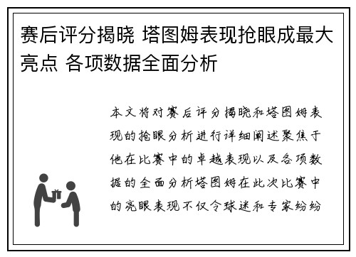 赛后评分揭晓 塔图姆表现抢眼成最大亮点 各项数据全面分析 赛后评分揭晓 塔图姆表现抢眼成最大亮点 各项数据全面分析
