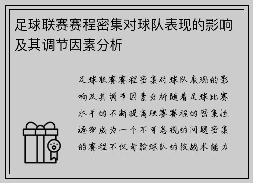 足球联赛赛程密集对球队表现的影响及其调节因素分析 足球联赛赛程密集对球队表现的影响及其调节因素分析