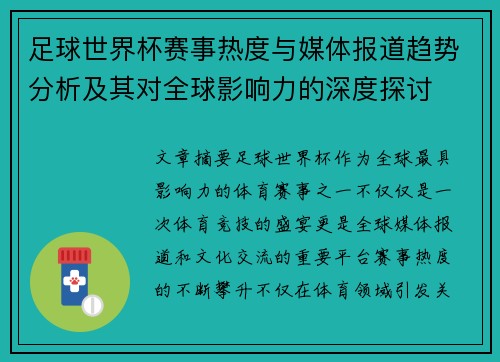 足球世界杯赛事热度与媒体报道趋势分析及其对全球影响力的深度探讨 足球世界杯赛事热度与媒体报道趋势分析及其对全球影响力的深度探讨