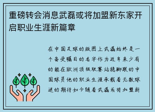 重磅转会消息武磊或将加盟新东家开启职业生涯新篇章 重磅转会消息武磊或将加盟新东家开启职业生涯新篇章