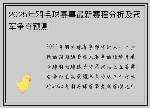 2025年羽毛球赛事最新赛程分析及冠军争夺预测