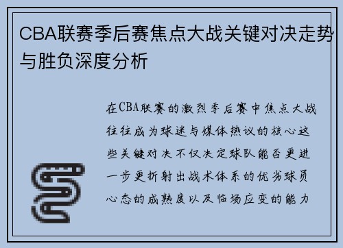 CBA联赛季后赛焦点大战关键对决走势与胜负深度分析