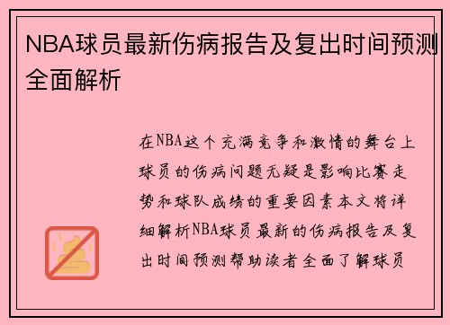 NBA球员最新伤病报告及复出时间预测全面解析 NBA球员最新伤病报告及复出时间预测全面解析