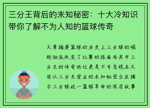 三分王背后的未知秘密：十大冷知识带你了解不为人知的篮球传奇