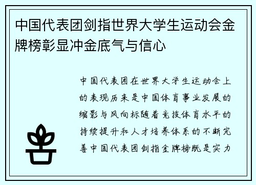 中国代表团剑指世界大学生运动会金牌榜彰显冲金底气与信心
