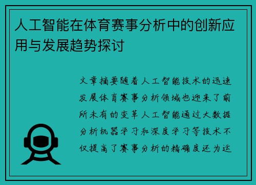 人工智能在体育赛事分析中的创新应用与发展趋势探讨 人工智能在体育赛事分析中的创新应用与发展趋势探讨