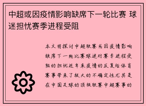 中超或因疫情影响缺席下一轮比赛 球迷担忧赛季进程受阻 中超或因疫情影响缺席下一轮比赛 球迷担忧赛季进程受阻