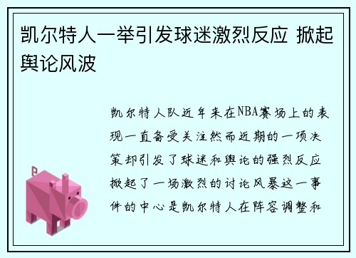 凯尔特人一举引发球迷激烈反应 掀起舆论风波 凯尔特人一举引发球迷激烈反应 掀起舆论风波