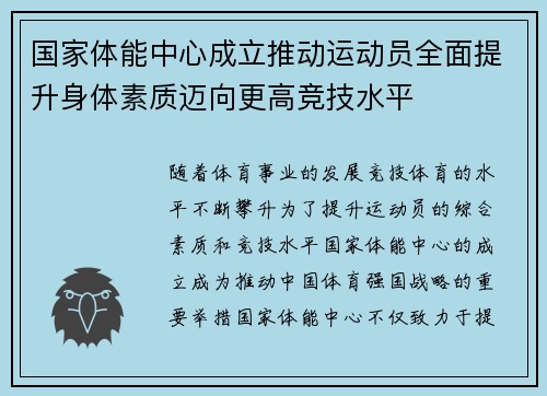 国家体能中心成立推动运动员全面提升身体素质迈向更高竞技水平