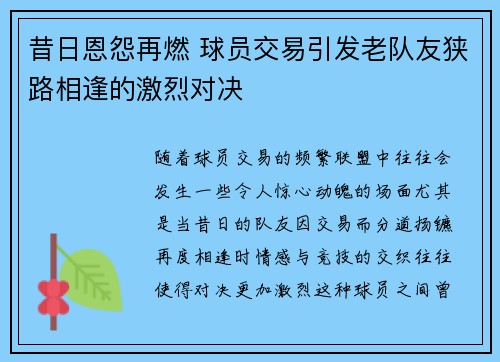昔日恩怨再燃 球员交易引发老队友狭路相逢的激烈对决 昔日恩怨再燃 球员交易引发老队友狭路相逢的激烈对决