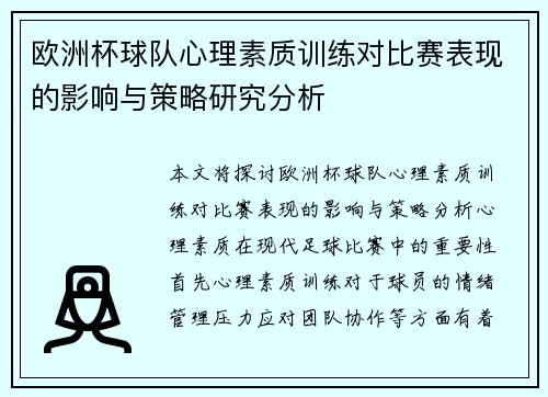 欧洲杯球队心理素质训练对比赛表现的影响与策略研究分析 欧洲杯球队心理素质训练对比赛表现的影响与策略研究分析