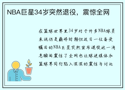 NBA巨星34岁突然退役，震惊全网